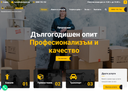 Смяна на платформа и изграждане на чисто нов сайт за Hamalikolev.com София